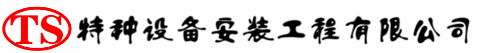 锦州压力容器安装公司_锦州压力管道安装_锦州储气罐安装告知厂家